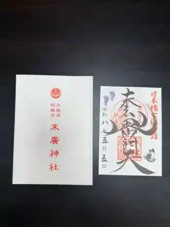 末廣神社の御朱印 2026年05月