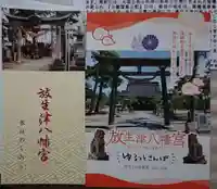 放生津八幡宮の御朱印