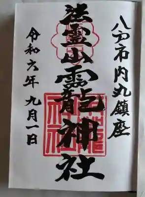 法霊山龗神社(青森県)