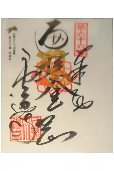 雲辺寺の御朱印