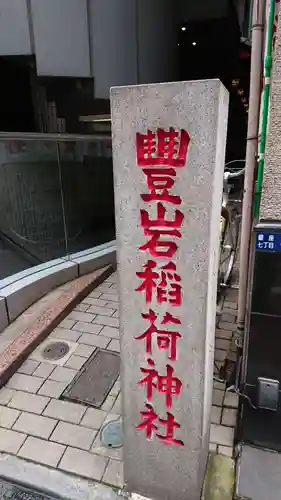 豊岩稲荷神社のその他建物