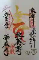 華厳寺(鈴虫寺)の御朱印