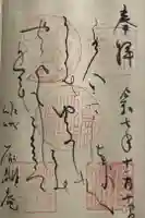 厭離庵の御朱印