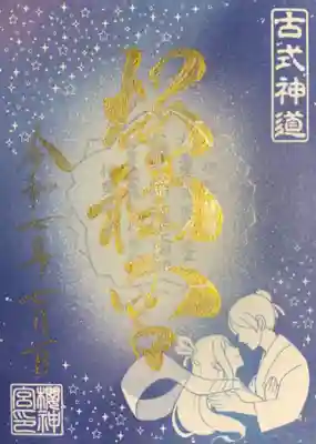 桜神宮の御朱印