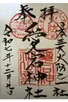 愛宕神社の御朱印