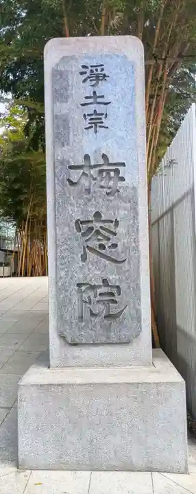梅窓院(東京都)