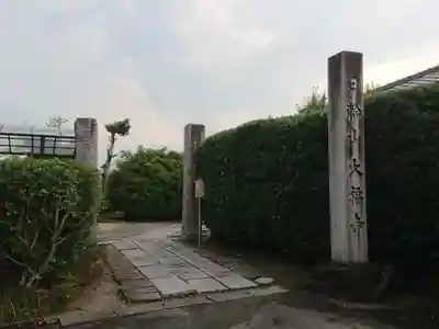 大福寺のその他建物