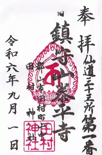 田村神社の御朱印