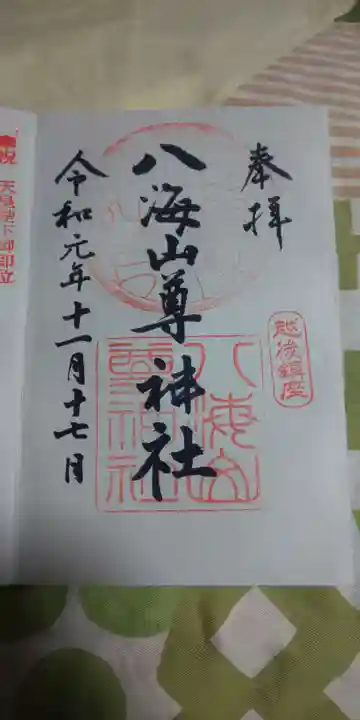 八海山尊神社の御朱印