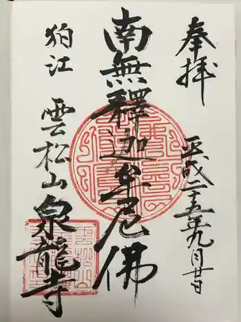 泉龍寺の御朱印 2013年09月