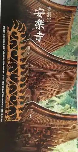 安楽寺の授与品その他