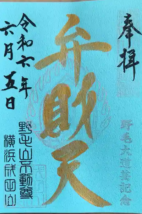 成田山横浜別院延命院の御朱印