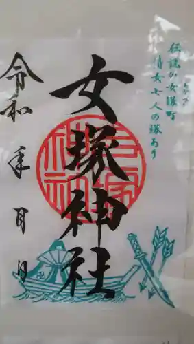 女塚神社の御朱印