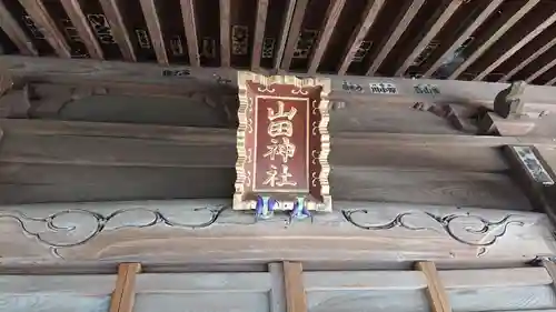 山田神社のその他建物