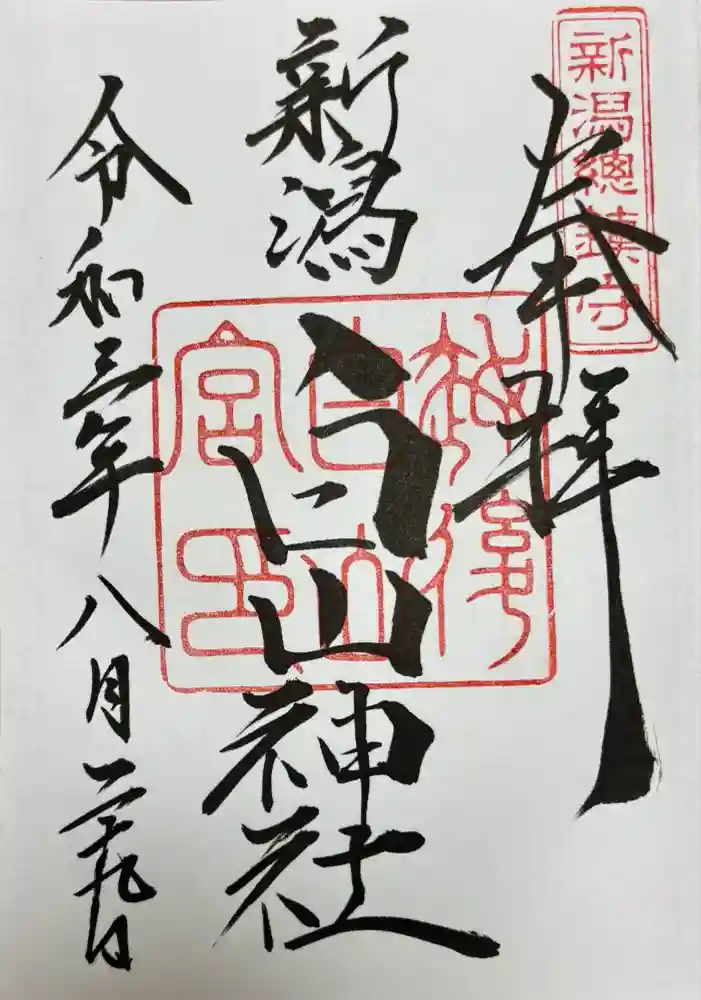 白山神社の御朱印