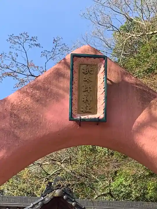 桃太郎神社(栗栖)のその他建物