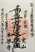 本興寺の御朱印