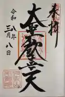 待乳山聖天(本龍院)の御朱印