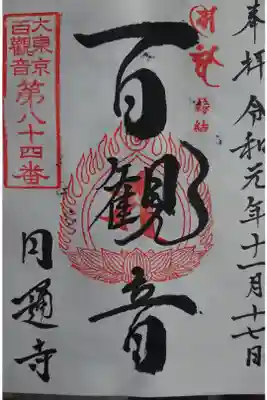 円通寺の御朱印