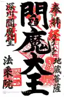 法乗院(深川閻魔堂)の御朱印