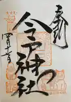 今戸神社(東京都)