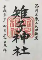 雉子神社の御朱印