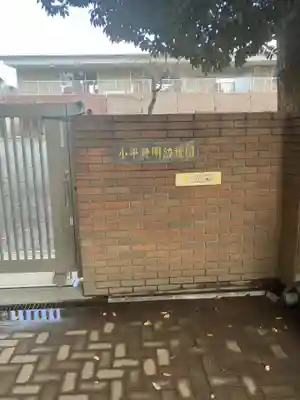 小平神明宮(東京都)