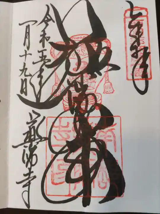 薬師寺の御朱印