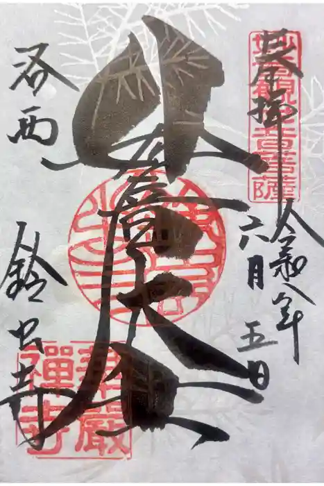華厳寺（鈴虫寺）の御朱印