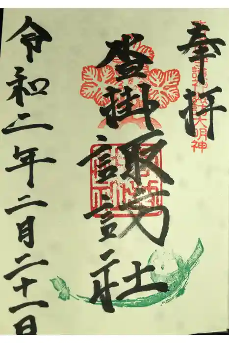 諏訪神社の御朱印