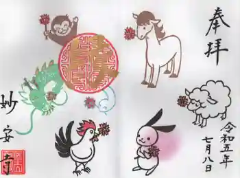 妙安寺の御朱印 2023年07月