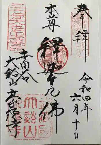 豪徳寺の御朱印