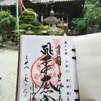 水澤寺(水澤観世音)の御朱印