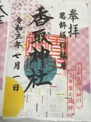 上千葉香取神社の御朱印