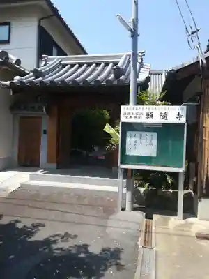 願隨寺の山門・神門