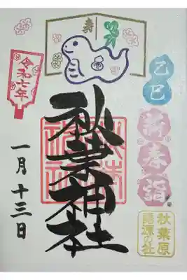 2025年正月御朱印 巳の正月飾りが描かれている