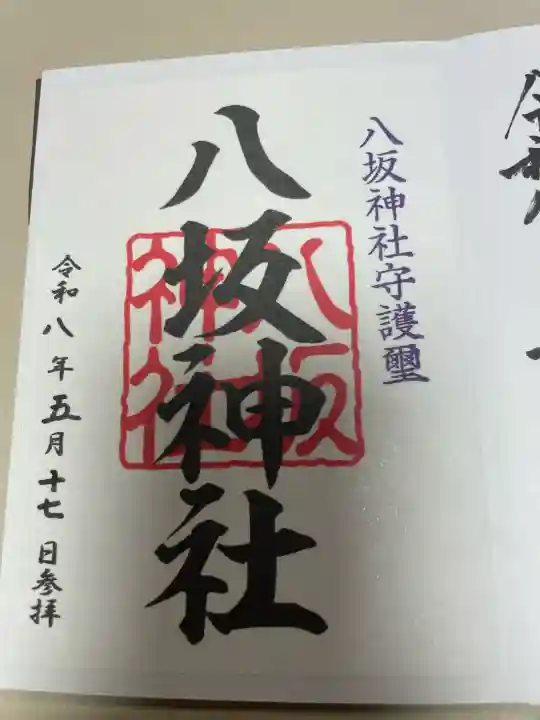 八坂神社の御朱印