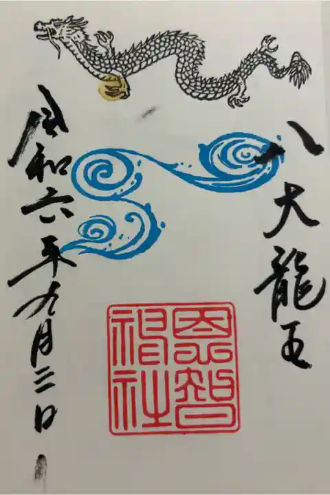 八大龍王尊社 恩智神社境内社
