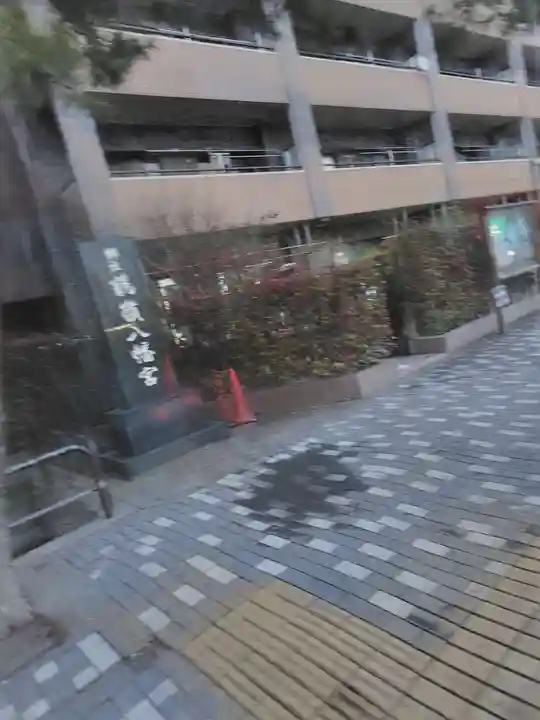 鶴嶺八幡宮(神奈川県)