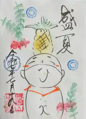正寿院の御朱印