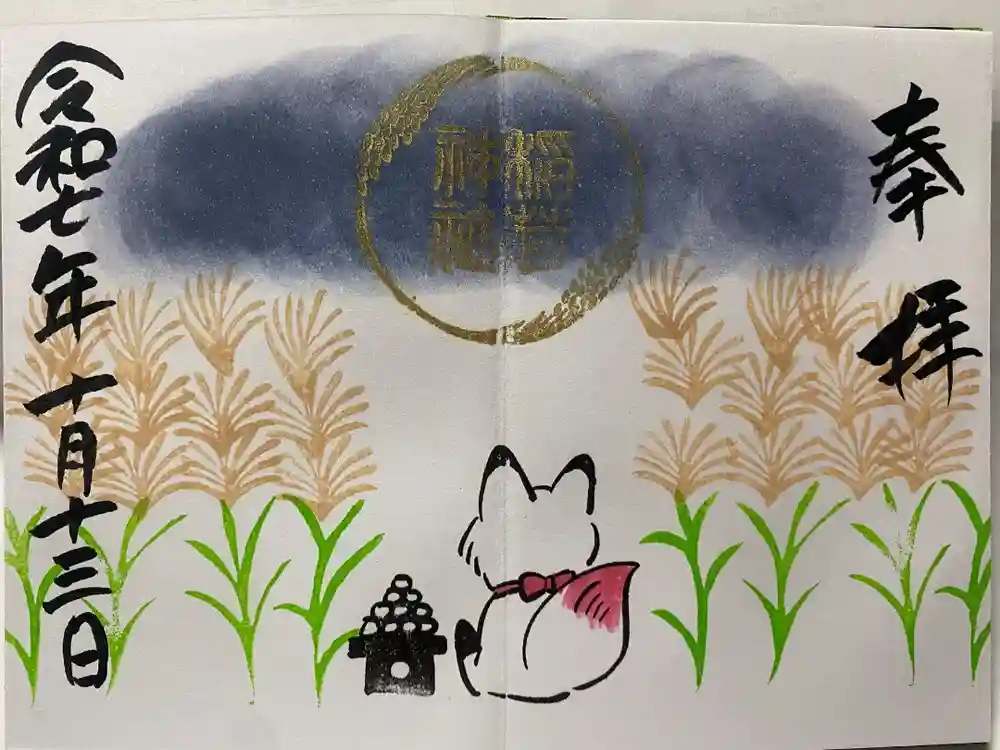 鎌数伊勢大神宮の御朱印