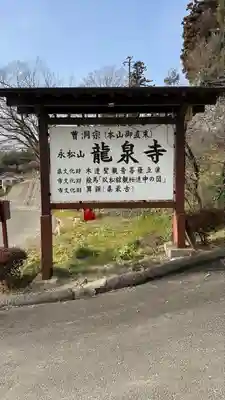 曹洞宗 永松山 龍泉寺(福島県)