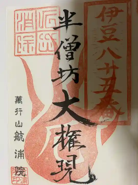 航浦院の御朱印