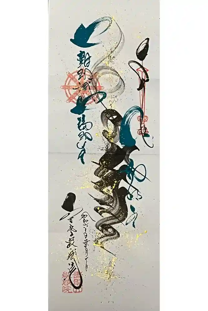 能蔵院の御朱印