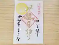 伏木香取神社の御朱印