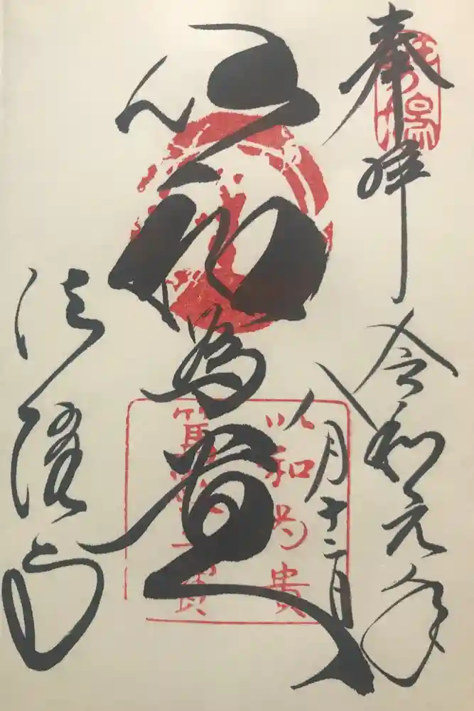 法隆寺の御朱印