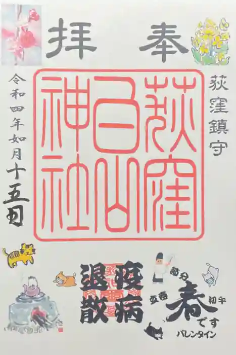 荻窪白山神社の御朱印