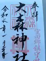 大森神社の御朱印