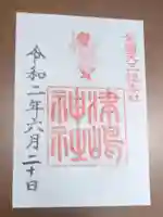 津島神社の御朱印