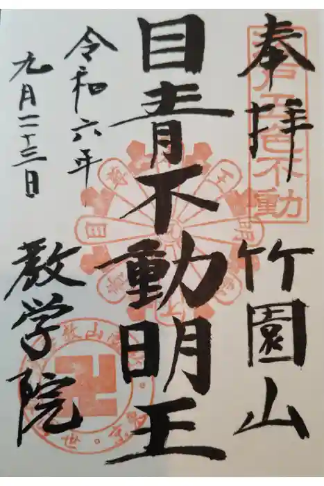 最勝寺教学院の御朱印